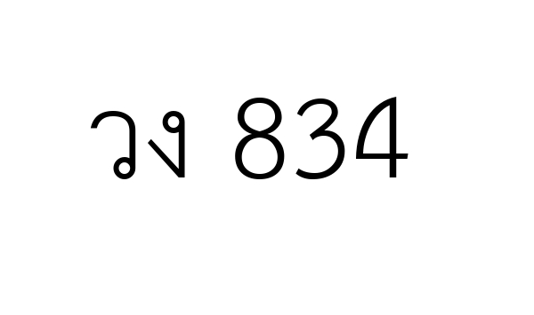 วง 834